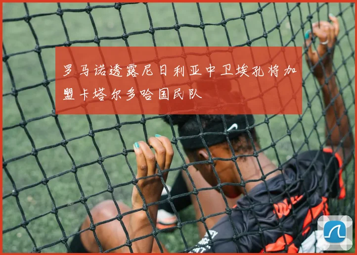 罗马诺透露尼日利亚中卫埃孔将加盟卡塔尔多哈国民队