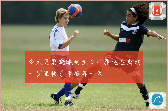 今天是夏晓曦的生日，愿他在新的一岁里快乐幸福每一天